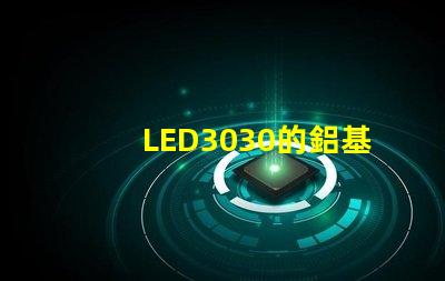 LED3030的鋁基板能用5730的燈珠嗎？。燈珠型號有沒有分串聯(lián)和并聯(lián)分別？